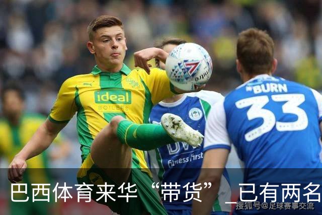巴西体育来华“带货” 已有两名球员被中甲预定