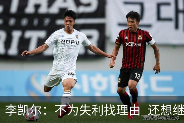 李凯尔：不为失利找理由 还想继续留在中国队