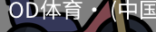 od体育